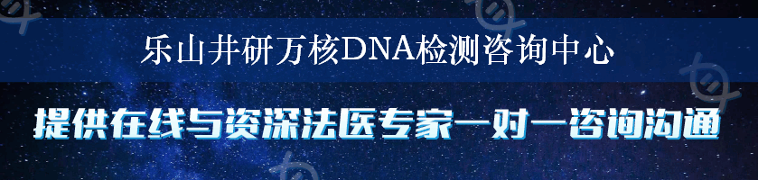 乐山井研万核DNA检测咨询中心